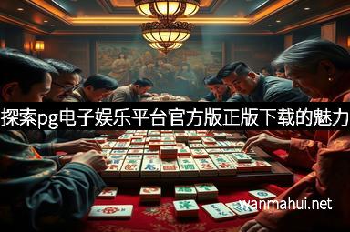 探索pg电子娱乐平台官方版正版下载的魅力